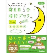 寝る前5分暗記ブック 小4（学研） [電子書籍]