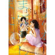 まぼろしまたね ： 2（双葉社） [電子書籍]