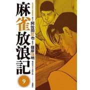 麻雀放浪記 ： 9（双葉社） [電子書籍]