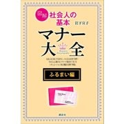 【ふるまい編】図解 社会人の基本 マナー大全（講談社） [電子書籍]