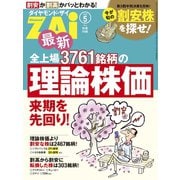 最新全上場3761銘柄の理論株価（ダイヤモンド社） [電子書籍]