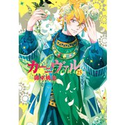 カーニヴァル（25）【イラスト特典付】（一迅社） [電子書籍]