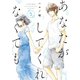 あなたがしてくれなくても ： 5（双葉社） [電子書籍]