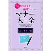 【おつきあい編】図解 社会人の基本 マナー大全（講談社） [電子書籍]