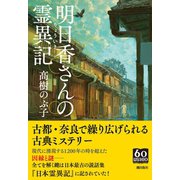 明日香さんの霊異記（潮出版社） [電子書籍]