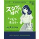 スタアの時代 8～レジェンドの遺伝子編～（光文社） [電子書籍]