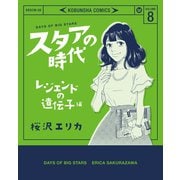 スタアの時代 8～レジェンドの遺伝子編～（光文社） [電子書籍]