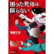 困った死体は瞑らない（集英社） [電子書籍]
