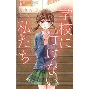 学校に行けない私たち～サナギからの目覚め～ 3（小学館） [電子書籍]
