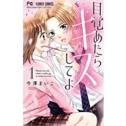 目覚めたらキスしてよ 1（小学館） [電子書籍]