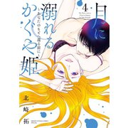 月に溺れるかぐや姫～あなたのもとへ還る前に～ 4（小学館） [電子書籍]