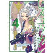 ヒメコウカン～オタサーの姫がカレシ交換をご所望な件～ 4（小学館） [電子書籍]