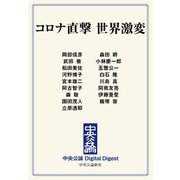 中公DD コロナ直撃 世界激変（中央公論新社） [電子書籍]