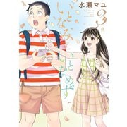 いとなみいとなめず ： 3 【電子コミック限定特典付き】（双葉社） [電子書籍]