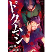 ドクムシ the ruins hotel ： 5（双葉社） [電子書籍]