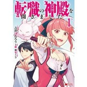 転職の神殿を開きました（コミック） ： 1（双葉社） [電子書籍]