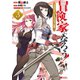 冒険家になろう！～スキルボードでダンジョン攻略～（コミック） ： 3（双葉社） [電子書籍]