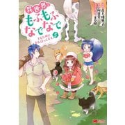 異世界でもふもふなでなでするためにがんばってます。（コミック） ： 5（双葉社） [電子書籍]