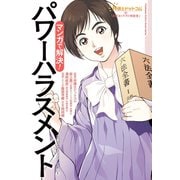 弁護士ドットコムの「身近なトラブル相談室」マンガで解決！ パワーハラスメント―企業コンプライアンス編（1）―（双葉社） [電子書籍]