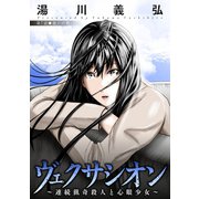 ヴェクサシオン～連続猟奇殺人と心眼少女～ 分冊版 ： 7（双葉社） [電子書籍]