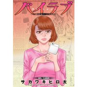バイラブ 分冊版 ： 39（双葉社） [電子書籍]