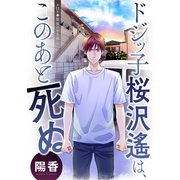 ドジッ子桜沢遙は、このあと死ぬ 分冊版 ： 11（双葉社） [電子書籍]