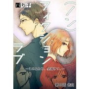 （ノン）フィクションラブ～このふたり、全部ウソ。～ 分冊版 ： 8（双葉社） [電子書籍]