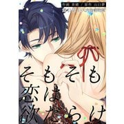 そもそも恋は欲だらけ 分冊版 ： 11（双葉社） [電子書籍]