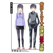 柴田もえぎの放課後男子活動 分冊版 ： 5（双葉社） [電子書籍]