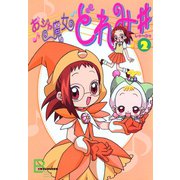 アニメコミックス おジャ魔女どれみ♯（しゃーぷっ） 2（文藝春秋） [電子書籍]