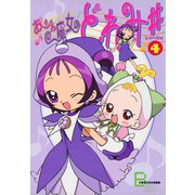 アニメコミックス おジャ魔女どれみ♯（しゃーぷっ） 4（文藝春秋） [電子書籍]