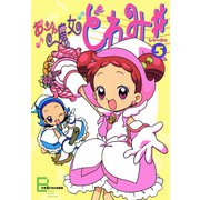 アニメコミックス おジャ魔女どれみ♯（しゃーぷっ） 5（文藝春秋） [電子書籍]