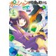 ポーション、わが身を助ける 6（主婦の友社） [電子書籍]