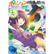 ポーション、わが身を助ける 6（主婦の友社） [電子書籍]