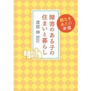 障害のある子の住まいと暮らし（主婦の友社） [電子書籍]