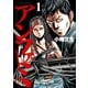 アンファミ ～アンリミテッド・ファミリー～（1）（少年画報社） [電子書籍]