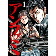 アンファミ ～アンリミテッド・ファミリー～（1）（少年画報社） [電子書籍]