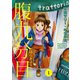 腹九分目（1）（少年画報社） [電子書籍]