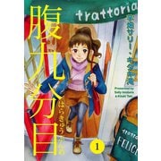 腹九分目（1）（少年画報社） [電子書籍]