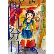 腹九分目（3）（少年画報社） [電子書籍]