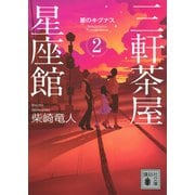 三軒茶屋星座館2 夏のキグナス（講談社） [電子書籍]