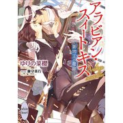 アラビアン・スイートキス ～蒼穹王の花嫁～ 【電子特典付き】（講談社） [電子書籍]