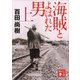 海賊とよばれた男（上）（講談社） [電子書籍]