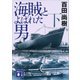 海賊とよばれた男（下）（講談社） [電子書籍]
