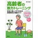 高齢者の筋力トレーニング 安全に楽しく行うための指導者向け実践ガイド【DVDなし版】（講談社） [電子書籍]