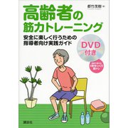 高齢者の筋力トレーニング 安全に楽しく行うための指導者向け実践ガイド【DVDなし版】（講談社） [電子書籍]