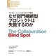 なぜ部門横断型プロジェクトは失敗するのか（ダイヤモンド社） [電子書籍]