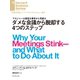 ダメな会議から脱却する4つのステップ（ダイヤモンド社） [電子書籍]