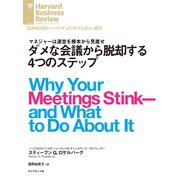 ダメな会議から脱却する4つのステップ（ダイヤモンド社） [電子書籍]