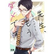 先生、もうダメですっ【電子限定おまけ付き】 1巻（芳文社） [電子書籍]
